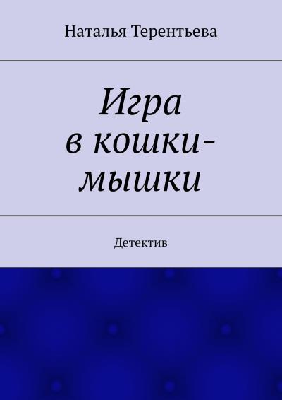 Книга Игра в кошки-мышки. Детектив (Наталья Терентьева)